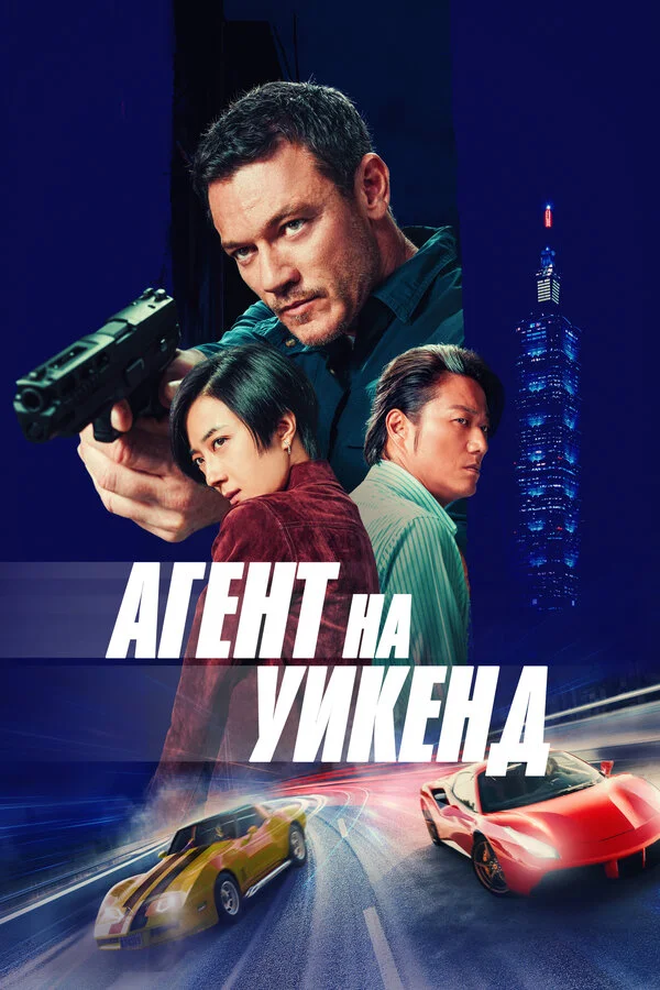 Агент на уикенд постер